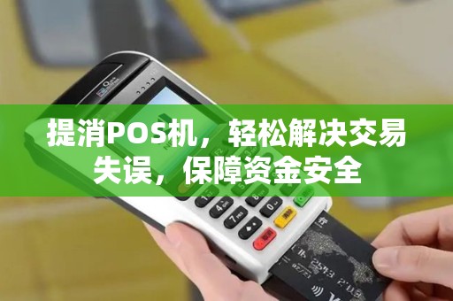 提消POS机，轻松解决交易失误，保障资金安全