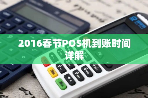 2016春节POS机到账时间详解