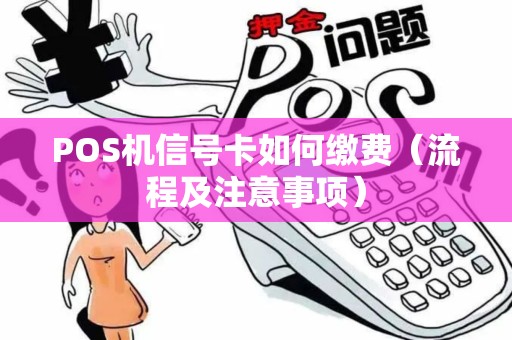 POS机信号卡如何缴费（流程及注意事项）