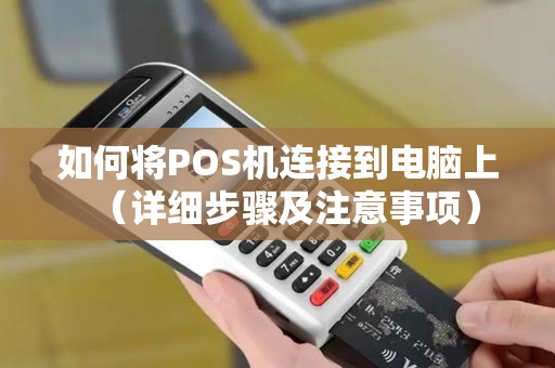 如何将POS机连接到电脑上（详细步骤及注意事项）