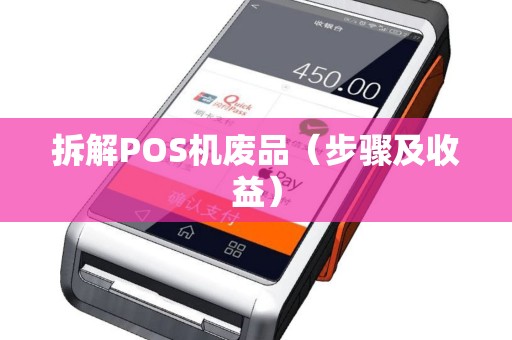 拆解POS机废品（步骤及收益）