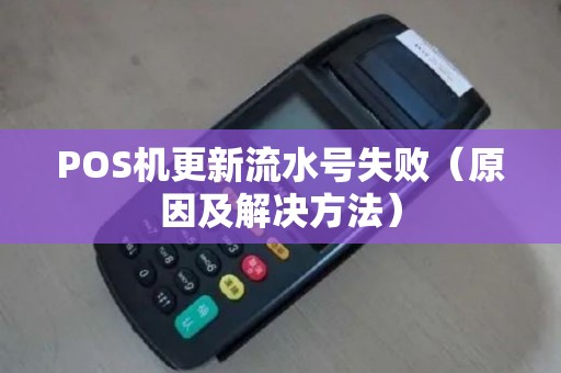 POS机更新流水号失败（原因及解决方法）