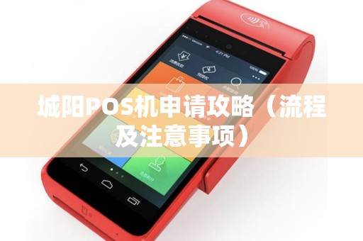 城阳POS机申请攻略（流程及注意事项）