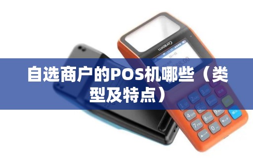 自选商户的POS机哪些（类型及特点）