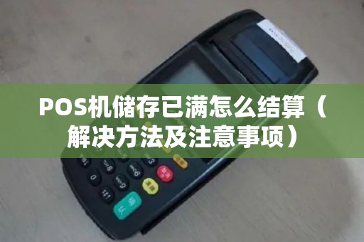 POS机储存已满怎么结算（解决方法及注意事项）