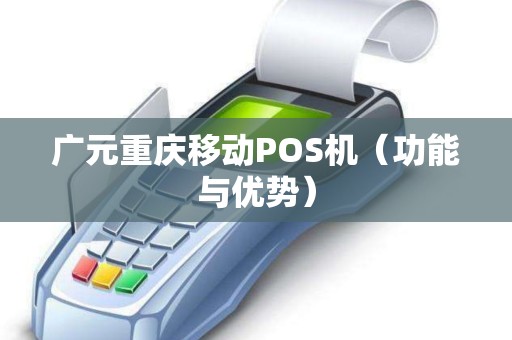 广元重庆移动POS机（功能与优势）