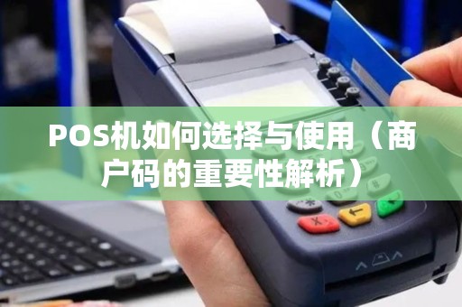 POS机如何选择与使用（商户码的重要性解析）