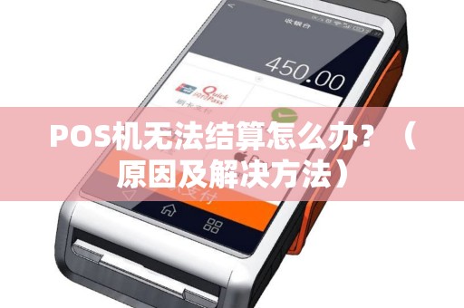 POS机无法结算怎么办？（原因及解决方法）
