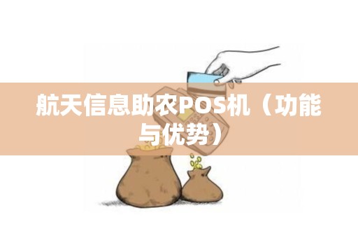航天信息助农POS机（功能与优势）