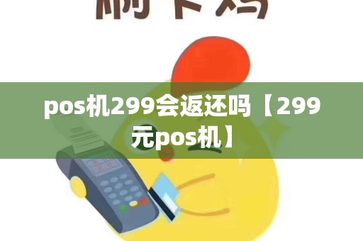 pos机299会返还吗【299元pos机】