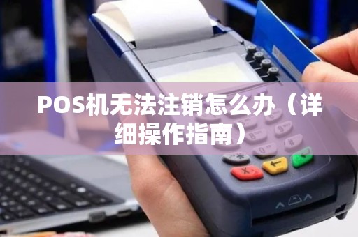 POS机无法注销怎么办（详细操作指南）