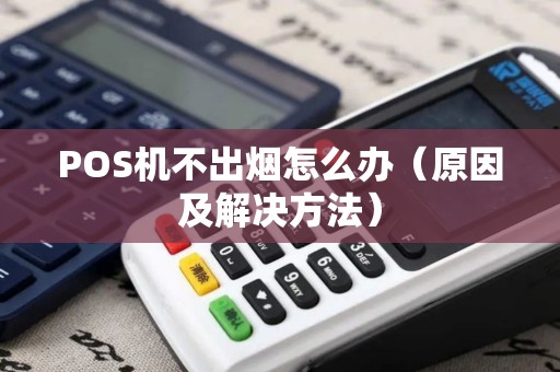 POS机不出烟怎么办（原因及解决方法）