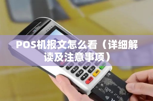 POS机报文怎么看（详细解读及注意事项）
