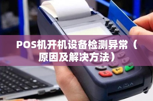 POS机开机设备检测异常（原因及解决方法）