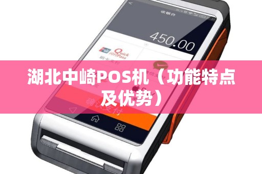 湖北中崎POS机（功能特点及优势）