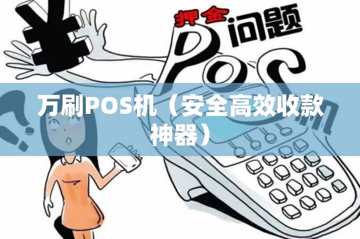 万刷POS机（安全高效收款神器）