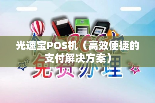 光速宝POS机（高效便捷的支付解决方案）