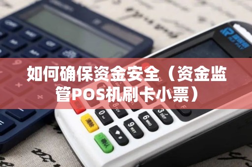 如何确保资金安全（资金监管POS机刷卡小票）