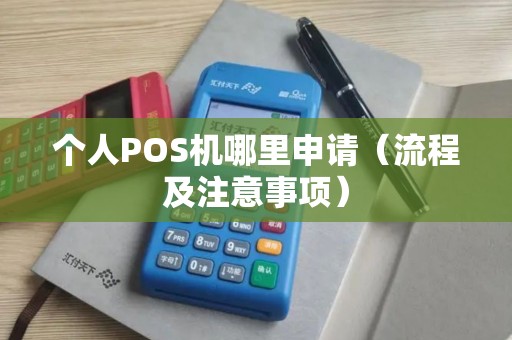 个人POS机哪里申请（流程及注意事项）