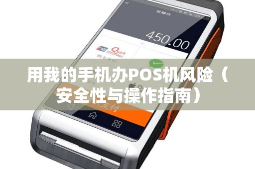 用我的手机办POS机风险（安全性与操作指南）