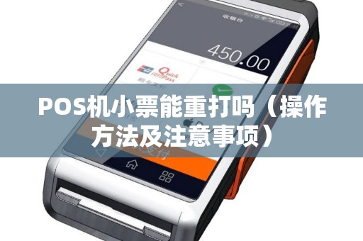 POS机小票能重打吗（操作方法及注意事项）
