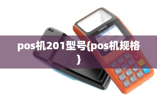 pos机201型号{pos机规格}