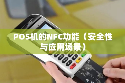 POS机的NFC功能（安全性与应用场景）