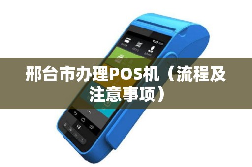 邢台市办理POS机（流程及注意事项）