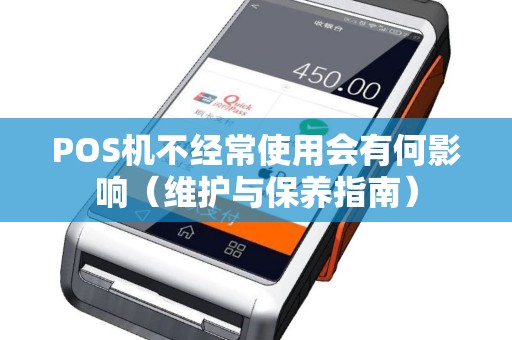 POS机不经常使用会有何影响（维护与保养指南）