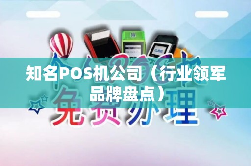 知名POS机公司（行业领军品牌盘点）