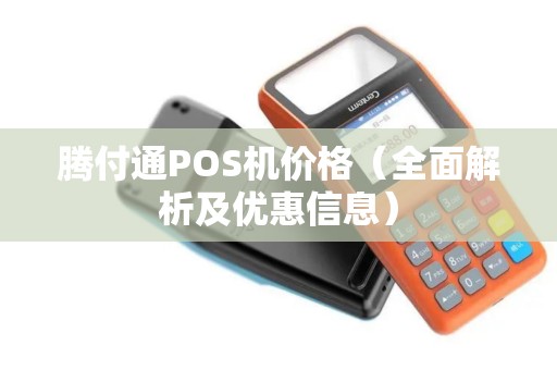 腾付通POS机价格（全面解析及优惠信息）
