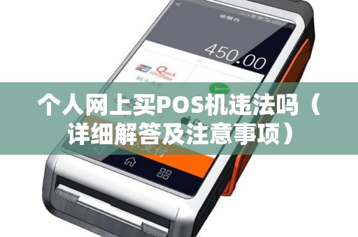 个人网上买POS机违法吗（详细解答及注意事项）