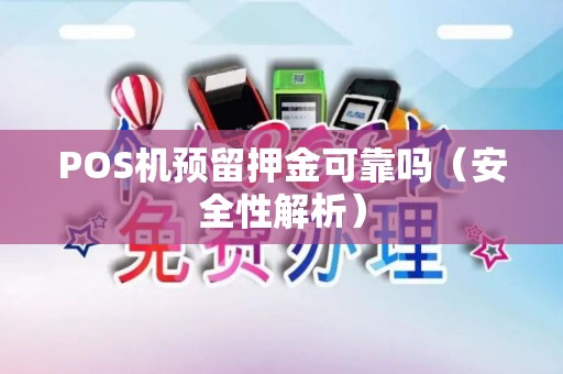 POS机预留押金可靠吗（安全性解析）