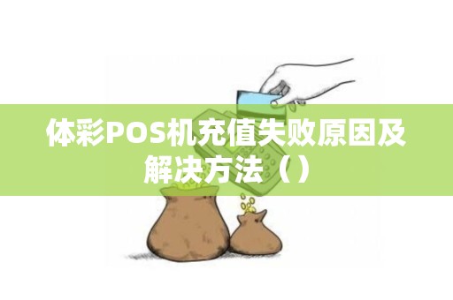 体彩POS机充值失败原因及解决方法（）