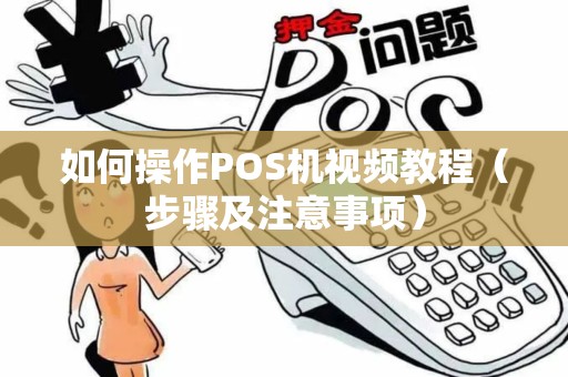 如何操作POS机视频教程（步骤及注意事项）