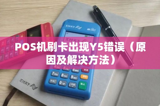 POS机刷卡出现Y5错误（原因及解决方法）