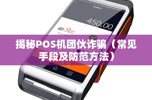 揭秘POS机团伙诈骗（常见手段及防范方法）