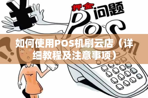 如何使用POS机刷云店（详细教程及注意事项）