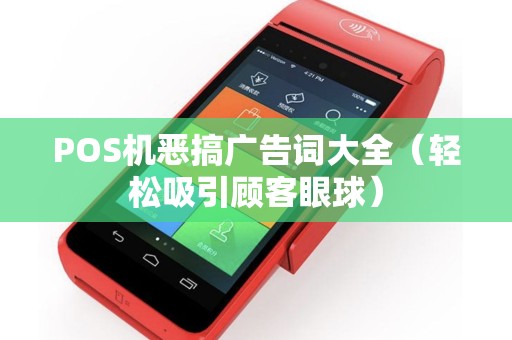 POS机恶搞广告词大全（轻松吸引顾客眼球）