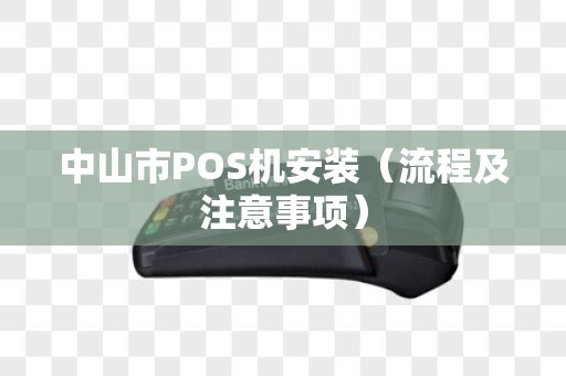 中山市POS机安装（流程及注意事项）