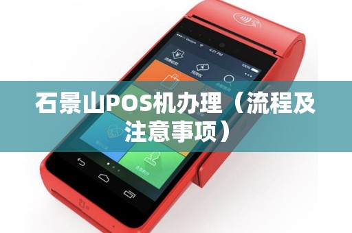 石景山POS机办理（流程及注意事项）