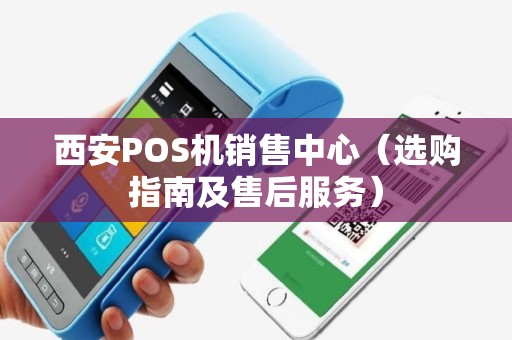 西安POS机销售中心（选购指南及售后服务）