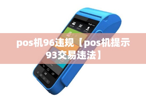 pos机96违规【pos机提示93交易违法】