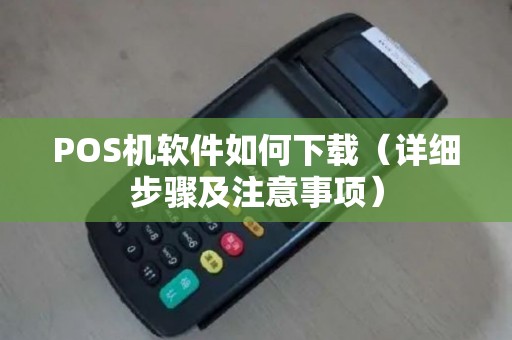 POS机软件如何下载（详细步骤及注意事项）