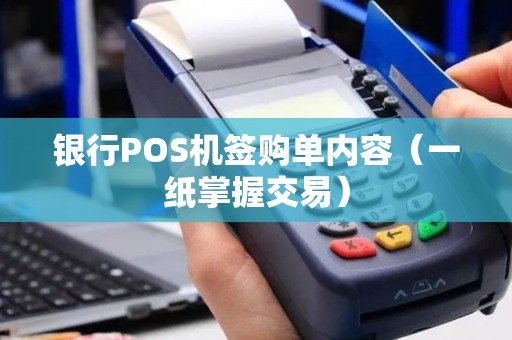 银行POS机签购单内容（一纸掌握交易）