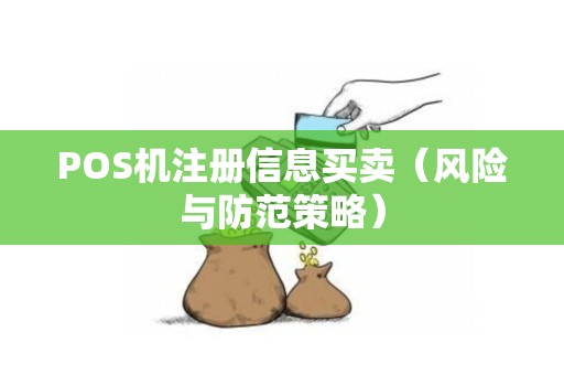 POS机注册信息买卖（风险与防范策略）