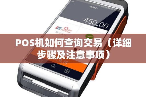 POS机如何查询交易（详细步骤及注意事项）