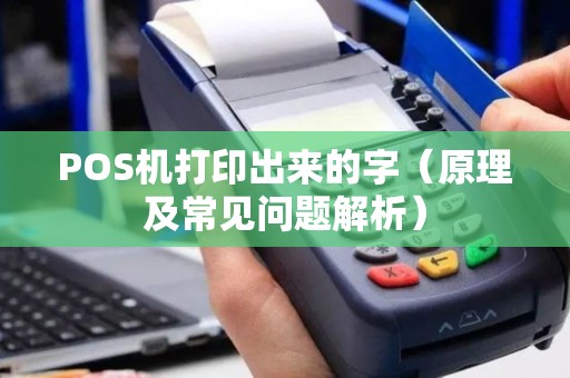 POS机打印出来的字（原理及常见问题解析）