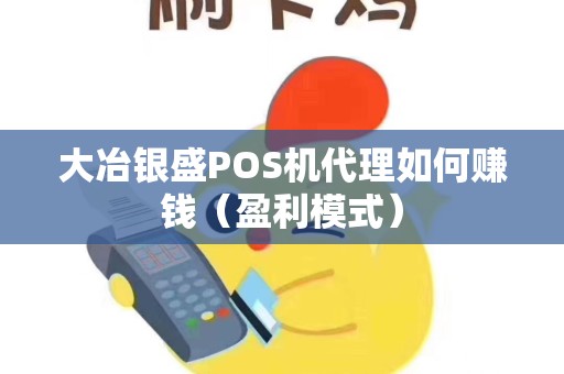 大冶银盛POS机代理如何赚钱（盈利模式）