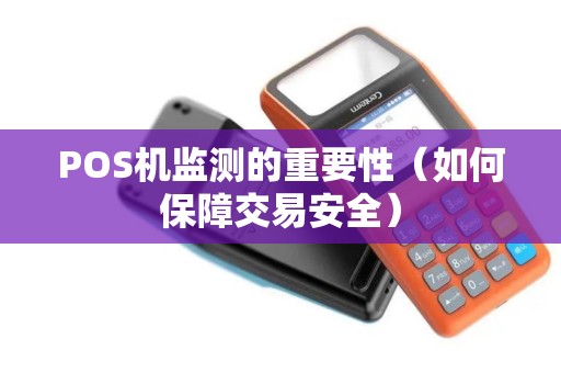POS机监测的重要性（如何保障交易安全）